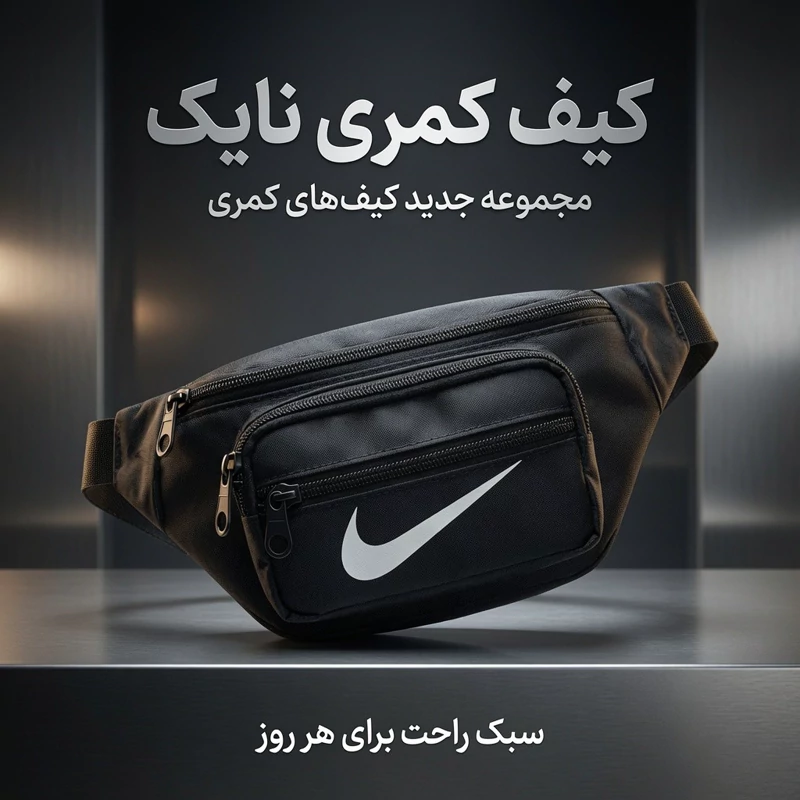 کیف کمری نایک 4 جیب ضد آب