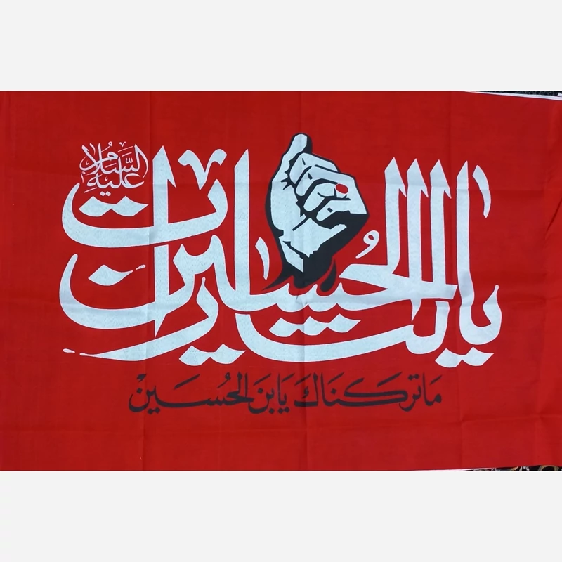 پرچم یا لثارات الحسین باید برخواست فلامنت