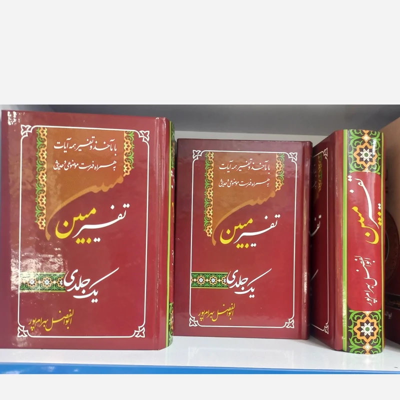 تفسیر مبین یک جلدی ابوالفضل بهرام پور باماخذوتفسیر همه آیات به همراه فهرست موضوعی وحدیثی قطع رقعی سلفون ابوالفضل ب