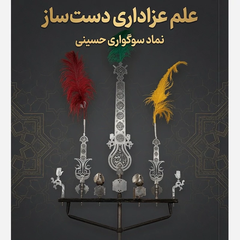 علامت علم محرم فولاد 3 تیغه