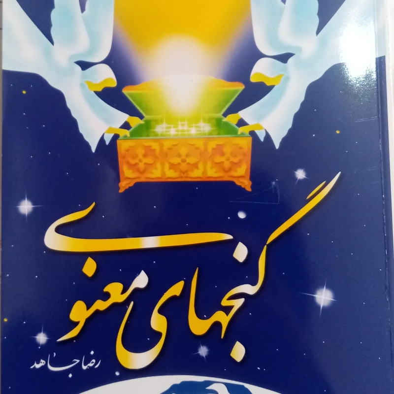 گنجهای معنوی