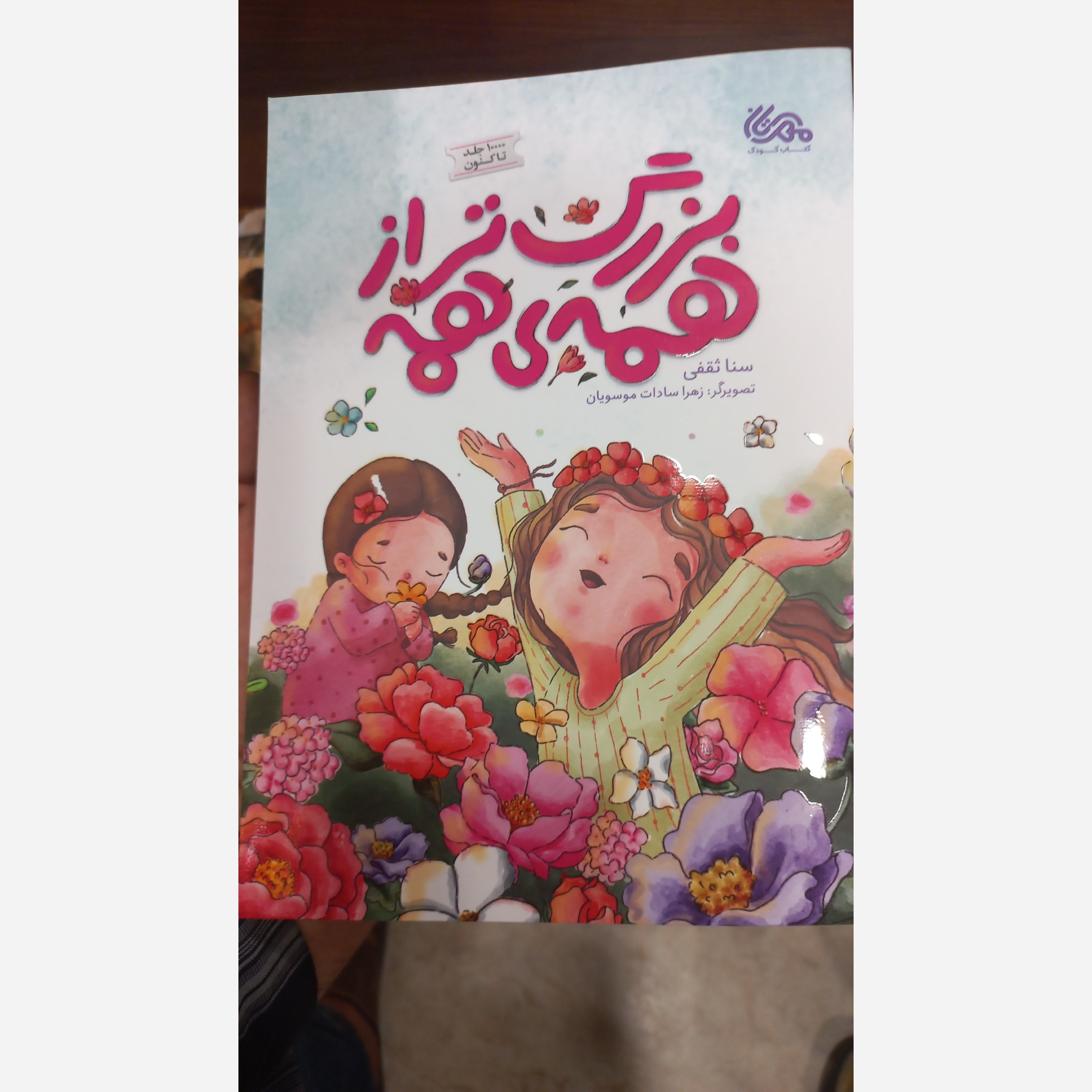 کتاب بزرگ تر از همه ی همه (معرفی رهبر شهید و راه او به کودکان)