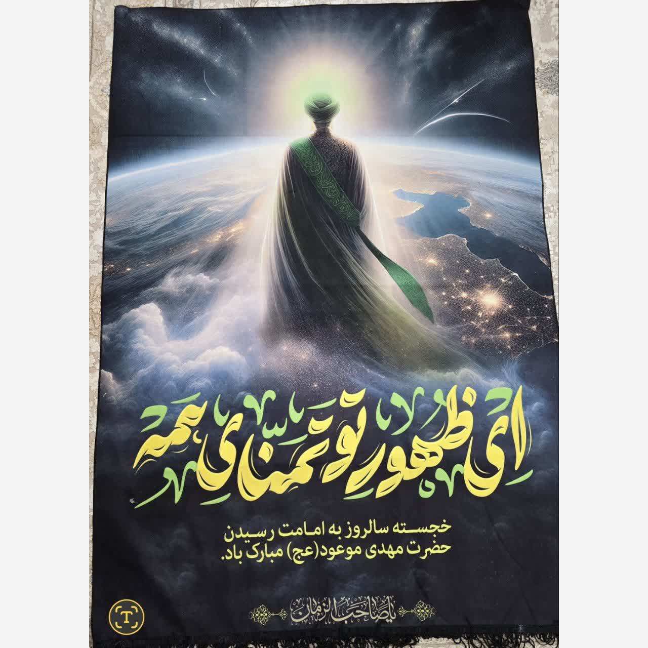 کتیبه مخمل امامت منجی عالم بشریت امام زمان