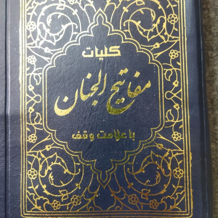 کلیات مفاتیح  با علامت وقف  کیفی زیپی چرم  طلاکوب شده   مترجم مرحوم استاد الهی قمشه ای  خطاط هادی اشرفی تبریزی