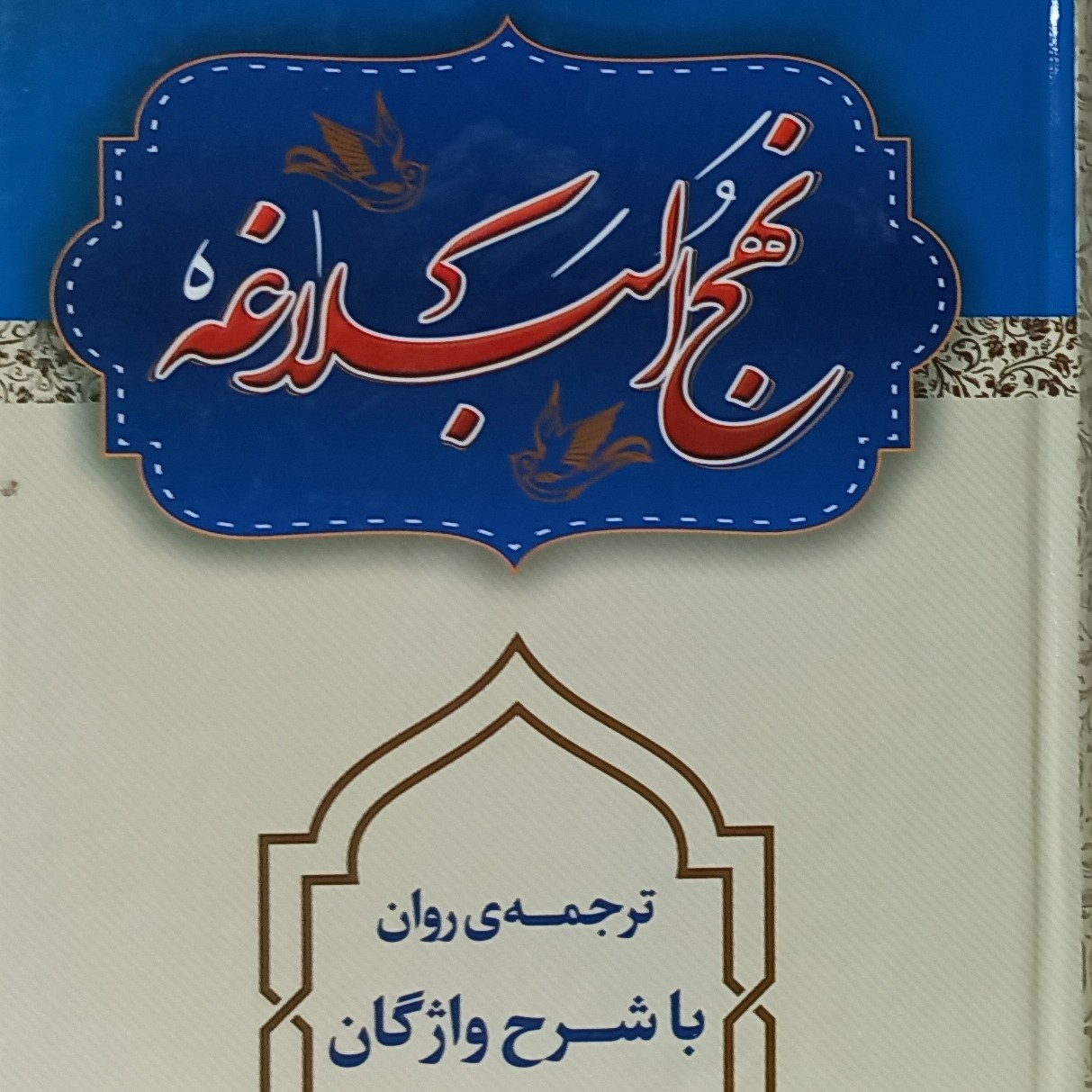 نهج البلاغه ترجمه استاد بهرام پور