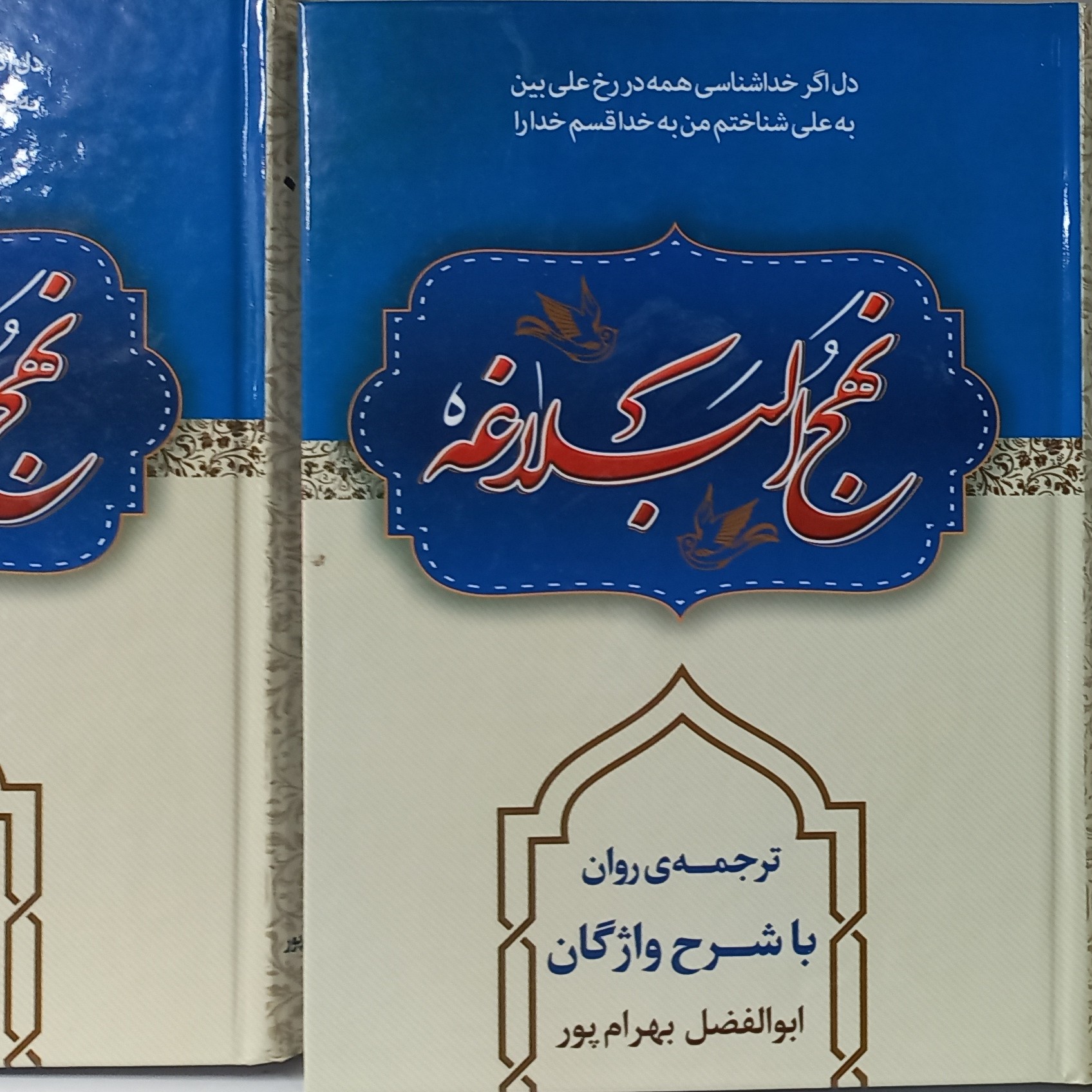 نهج البلاغه ترجمه استاد بهرام پور
