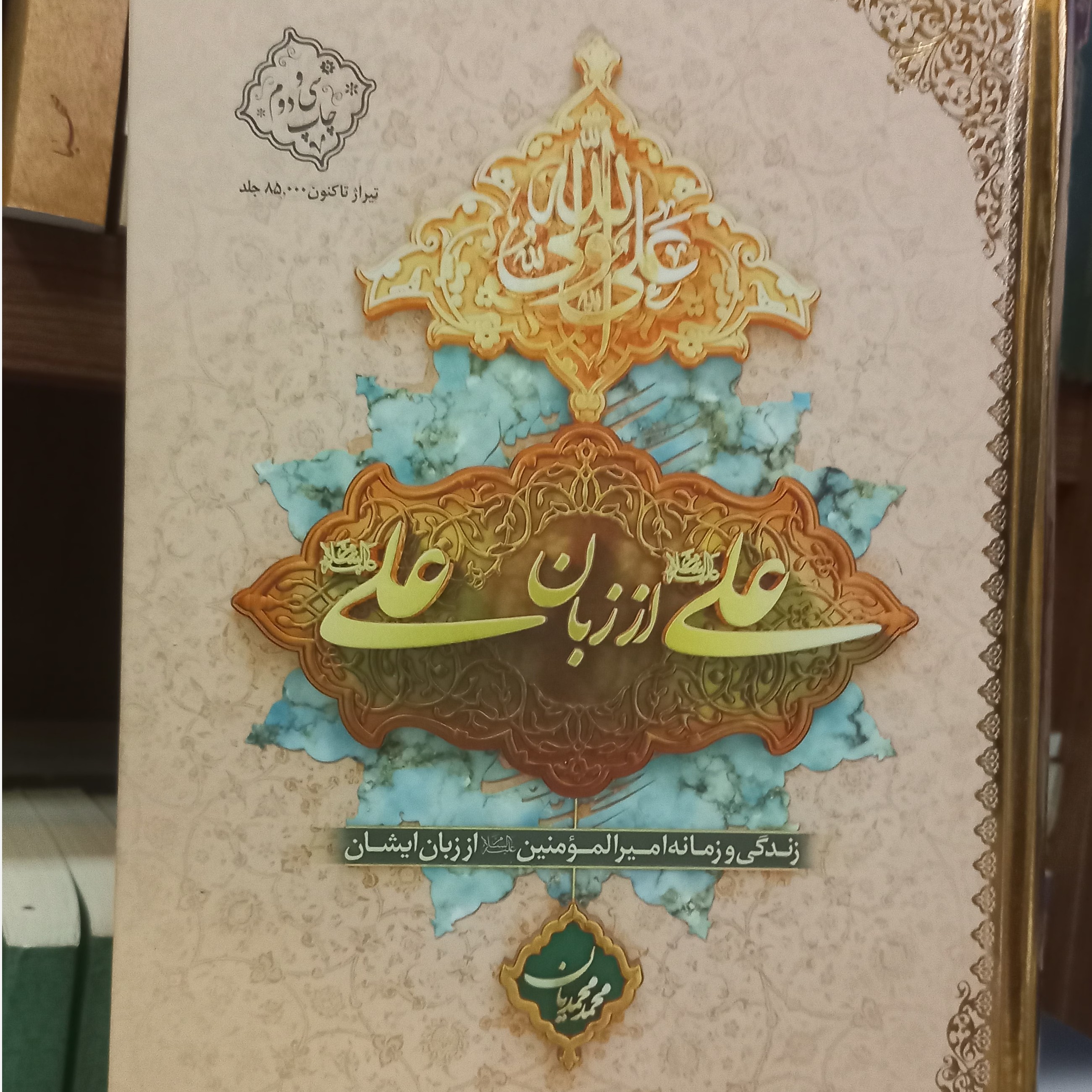 علی از زبان علی(ع)