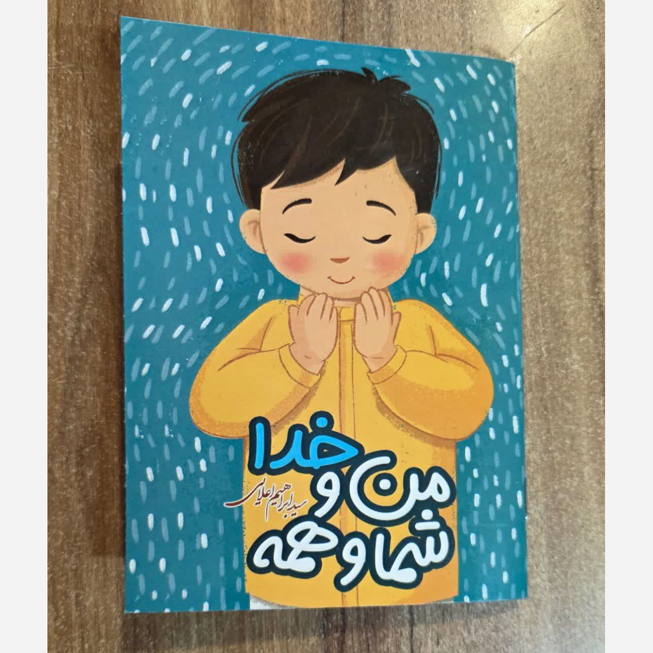 آموزش نماز من و خدا شما و همه با واقعیت افزوده