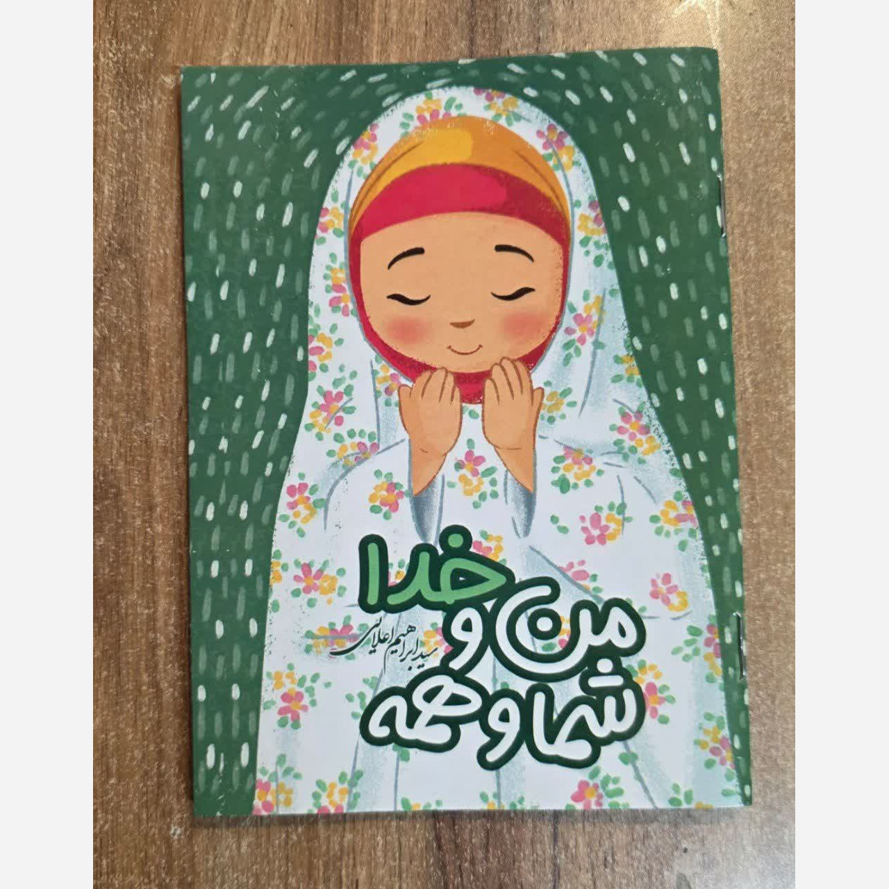 آموزش نماز من و خدا شما و همه