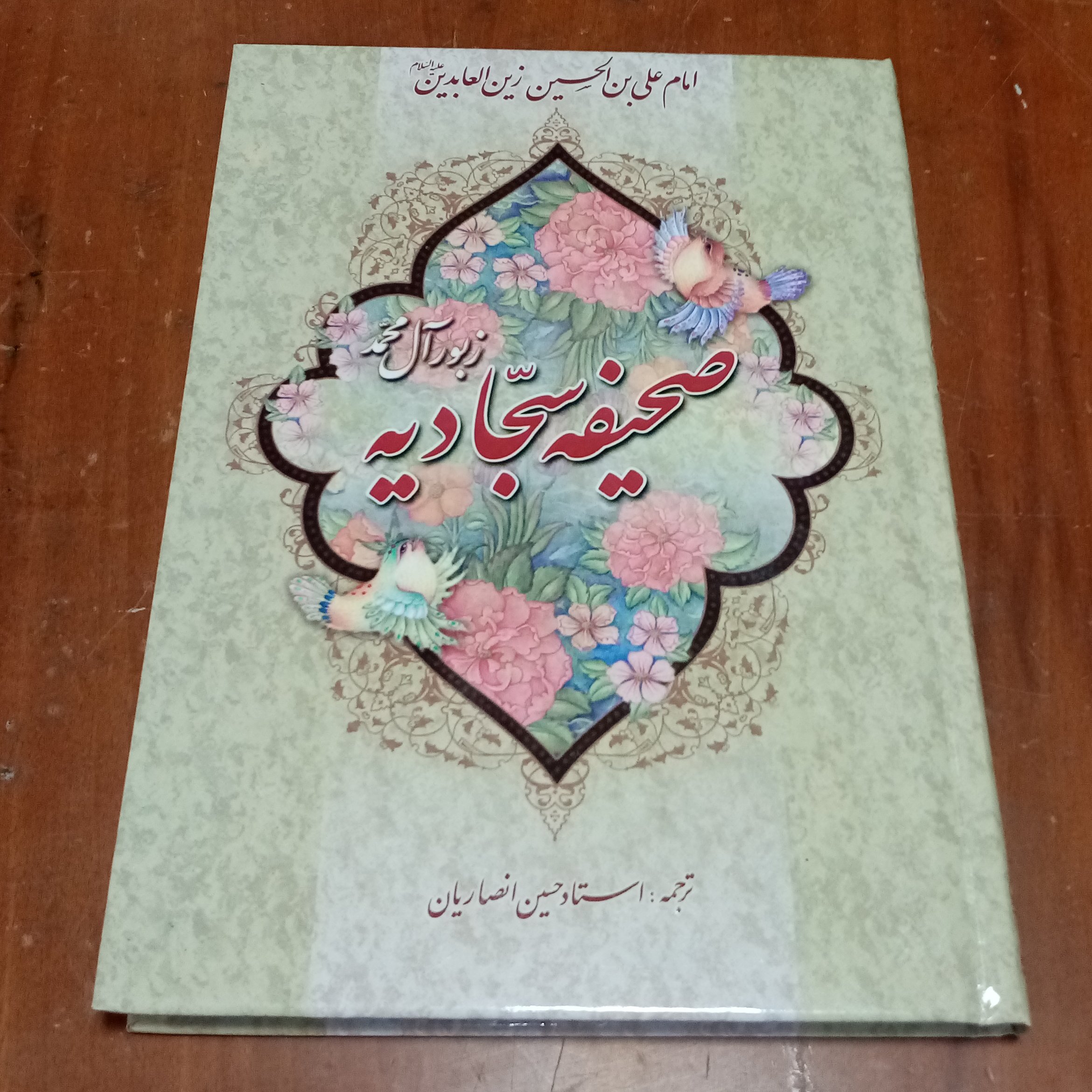 صحیفه سجادیه 10 عدد ترجمه استادحسین انصاریان