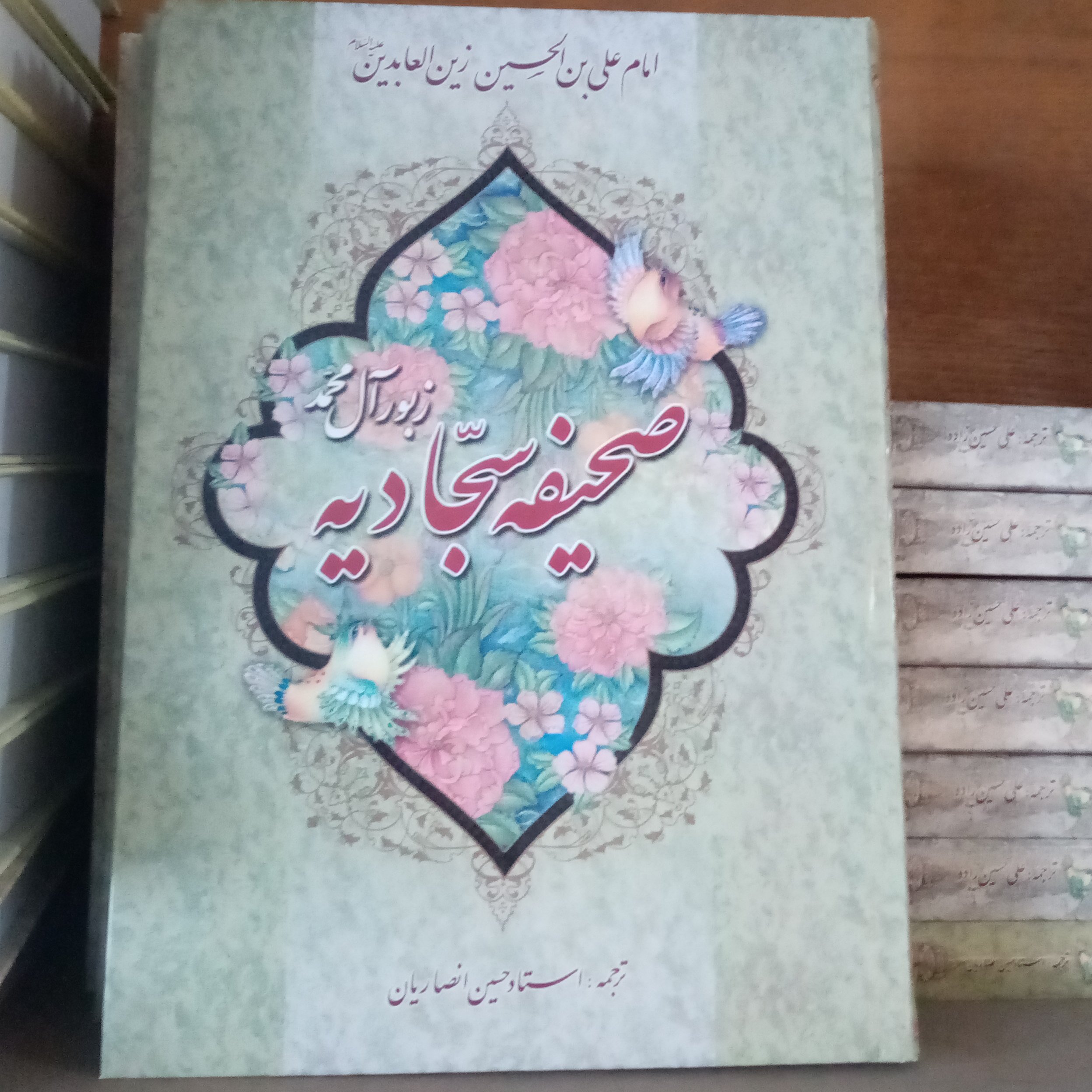 صحیفه سجادیه 10 عدد ترجمه استادحسین انصاریان