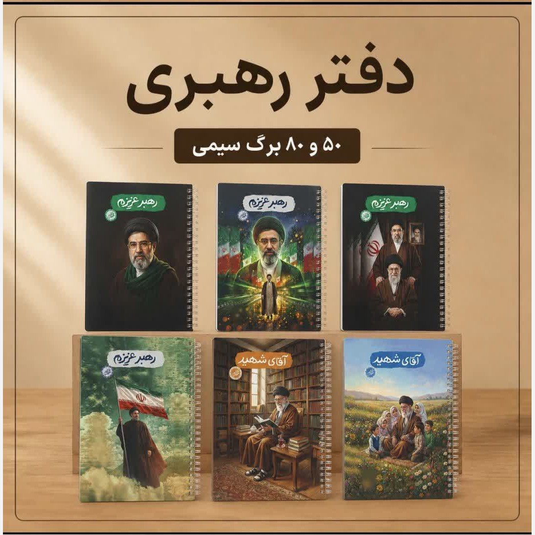 دفتر 50 برگ سیمی فنری طرح رهبری 50 عدد