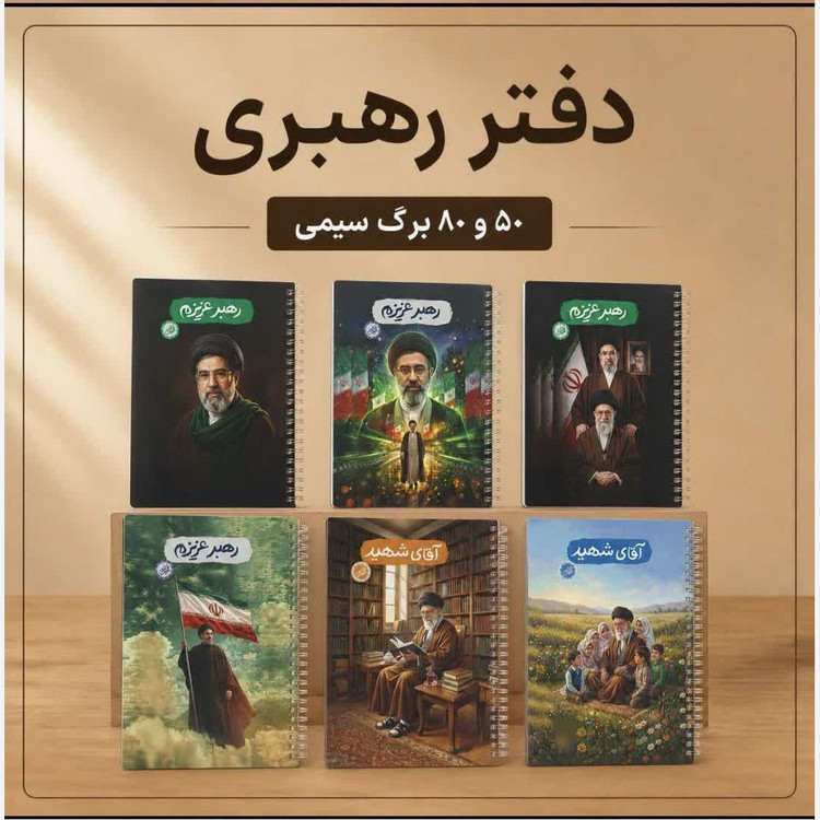 دفتر 50 برگ سیمی فنری طرح رهبری 50 عدد